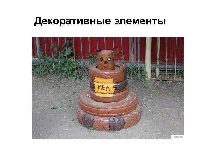 Декоративные элементы 