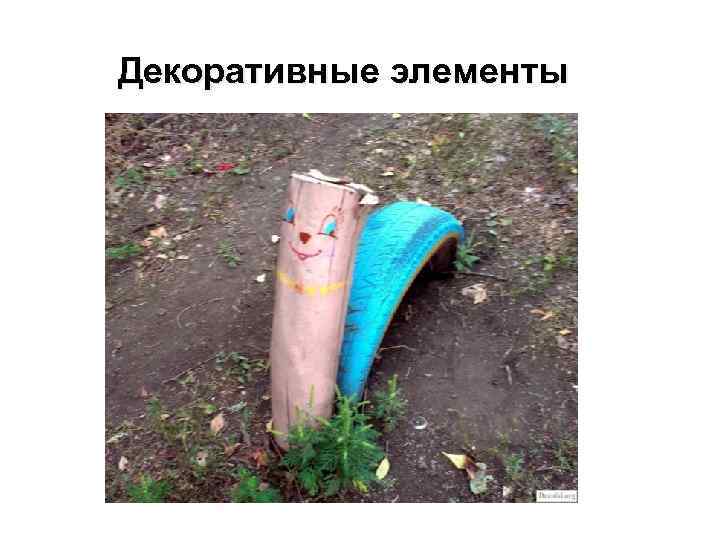 Декоративные элементы 