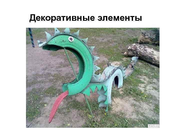 Декоративные элементы 