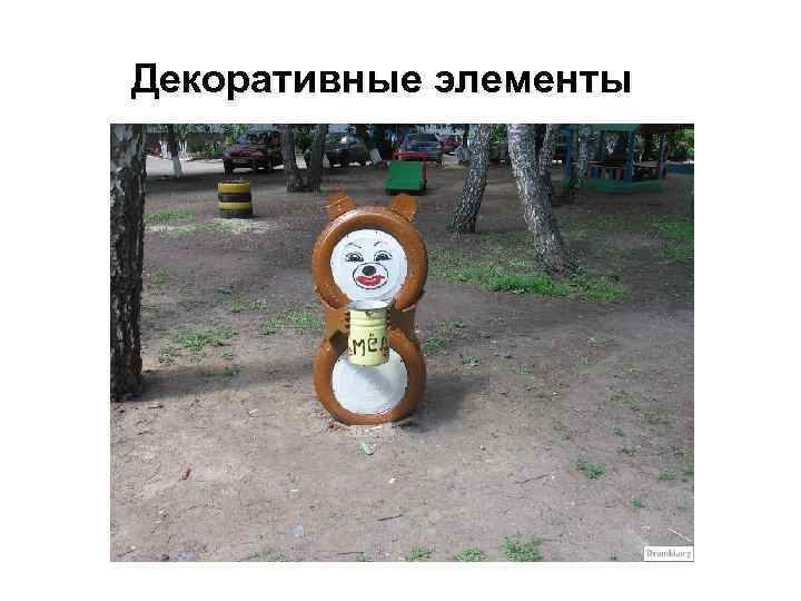 Декоративные элементы 