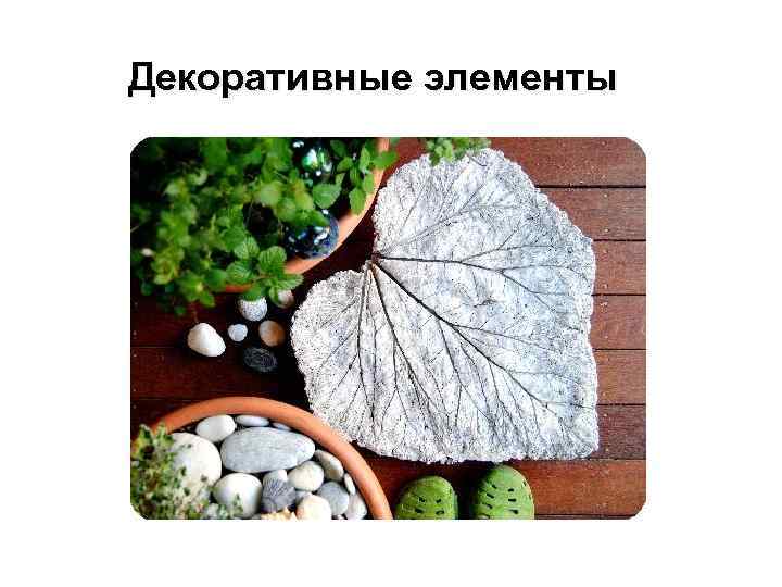 Декоративные элементы 
