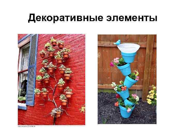 Декоративные элементы 