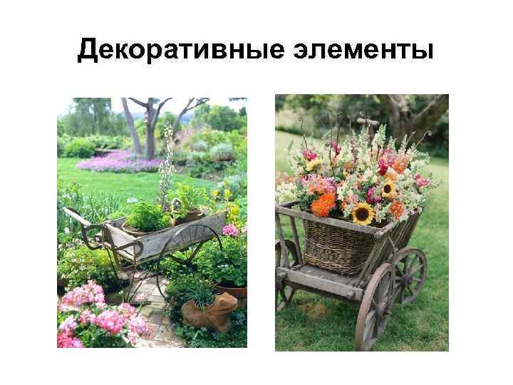 Декоративные элементы 