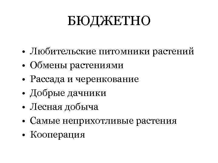 БЮДЖЕТНО • • Любительские питомники растений Обмены растениями Рассада и черенкование Добрые дачники Лесная