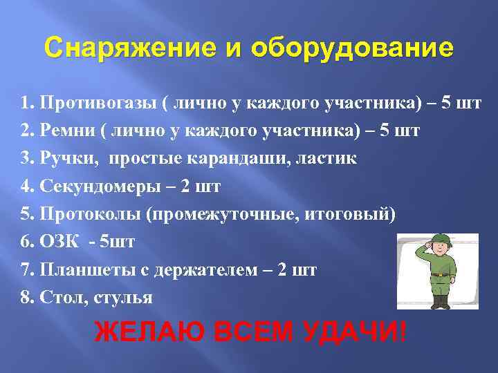Снаряжение и оборудование 1. Противогазы ( лично у каждого участника) – 5 шт 2.
