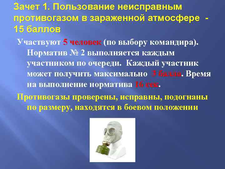 Зачет 1. Пользование неисправным противогазом в зараженной атмосфере 15 баллов Участвуют 5 человек (по