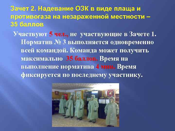 Зачет 2. Надевание ОЗК в виде плаща и противогаза на незараженной местности – 35