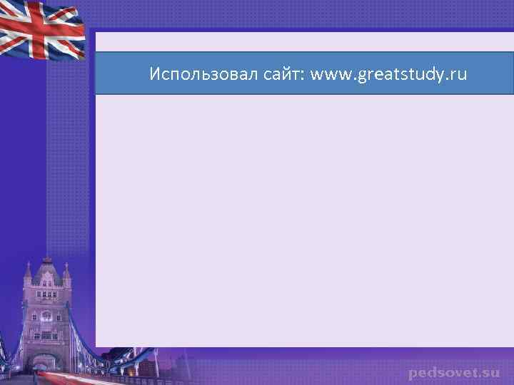 Использовал сайт: www. greatstudy. ru 