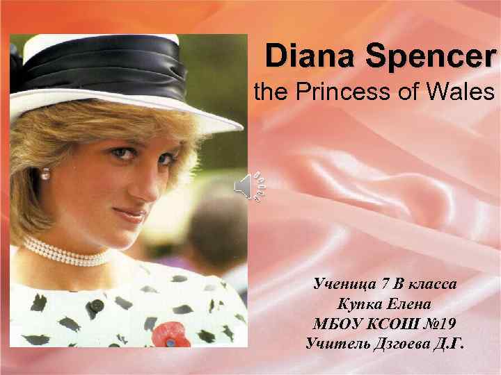 Diana Spencer the Princess of Wales Ученица 7 В класса Купка Елена МБОУ КСОШ