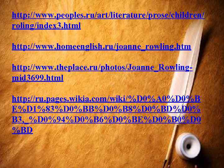 http: //www. peoples. ru/art/literature/prose/children/ roling/index 3. html http: //www. homeenglish. ru/joanne_rowling. htm http: //www.