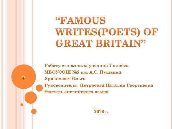 Работу выполнила ученица 7 класса МБОУСОШ № 3 им. А. С. Пушкина Ярошкевич Ольга