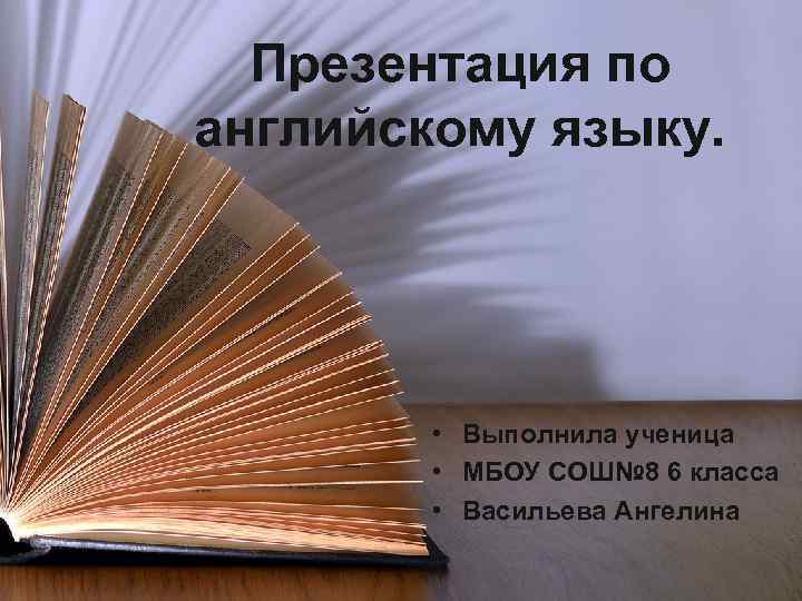Презентация по английскому языку. • Выполнила ученица • МБОУ СОШ№ 8 6 класса •