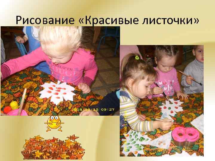 Рисование «Красивые листочки» 