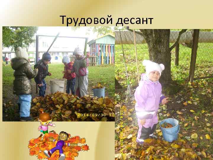 Трудовой десант 