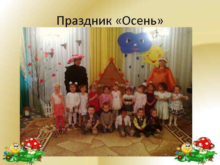 Праздник «Осень» 