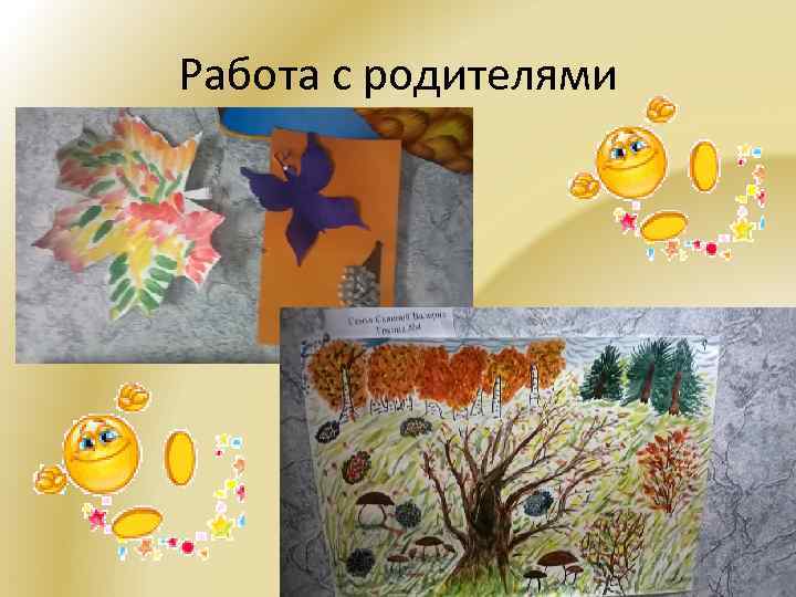 Работа с родителями 