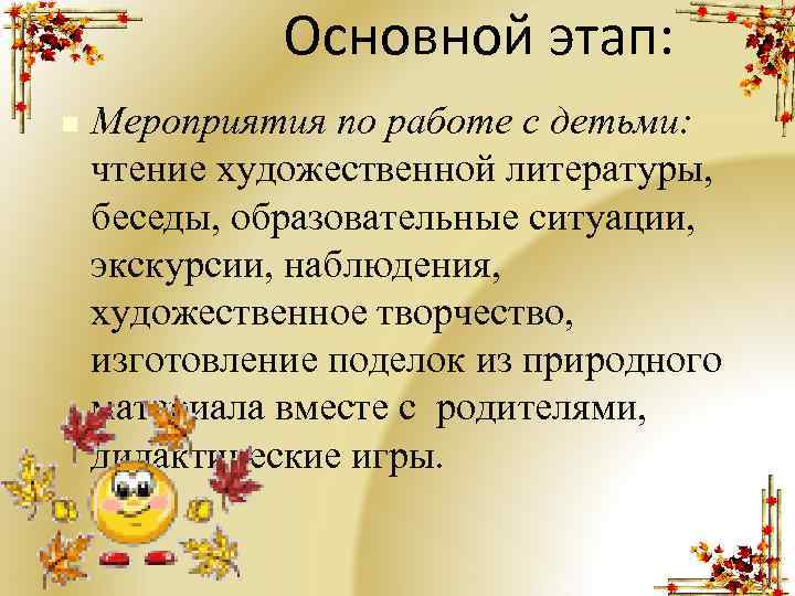 Основной этап: n Мероприятия по работе с детьми: чтение художественной литературы, беседы, образовательные ситуации,