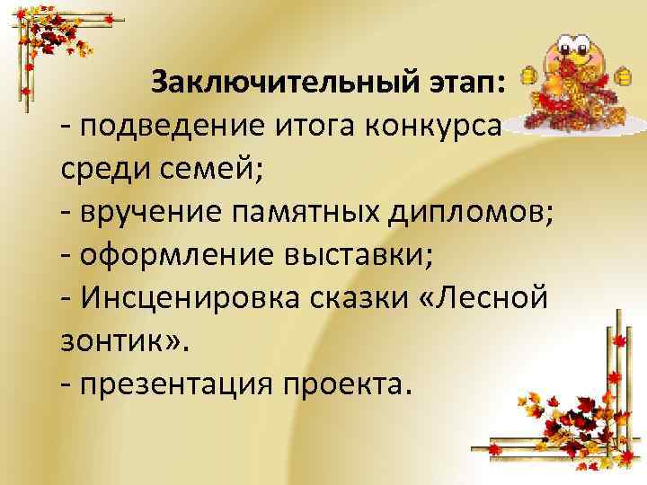 Заключительный этап: - подведение итога конкурса среди семей; - вручение памятных дипломов; - оформление