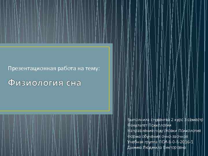Презентационная работа на тему: Физиология сна Выполнила студентка 2 курс 3 семестр Факультет Психологии