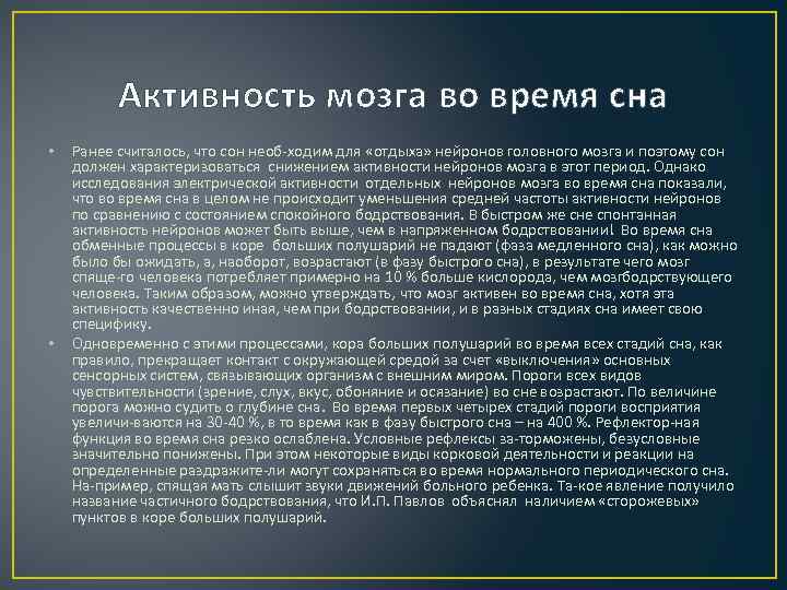 Активность мозга во время сна • • Ранее считалось, что сон необ ходим для