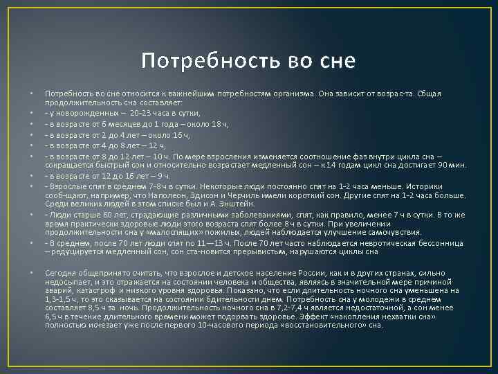 Потребность во сне • • • Потребность во сне относится к важнейшим потребностям организма.