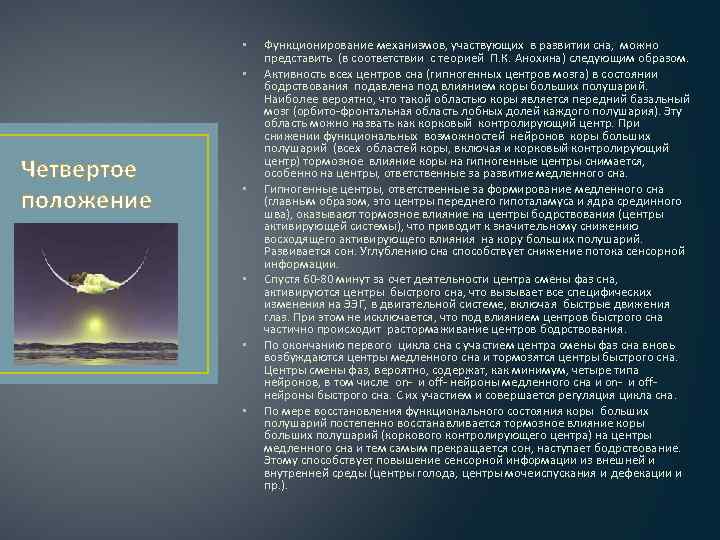  • • Четвертое положение • • Функционирование механизмов, участвующих в развитии сна, можно