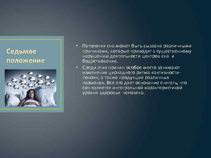 Седьмое положение • Патология сна может быть вызвана различными причинами, которые приводят к существенному