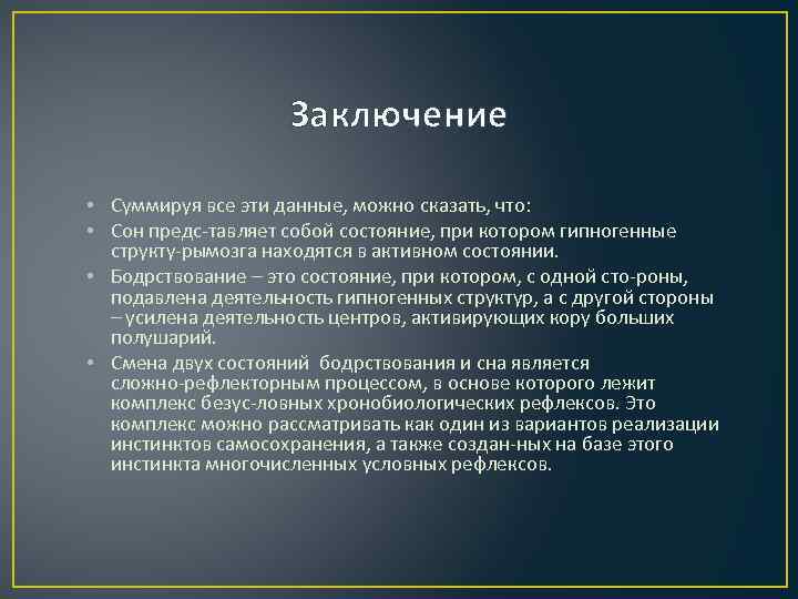 Заключение • Суммируя все эти данные, можно сказать, что: • Сон предс тавляет собой