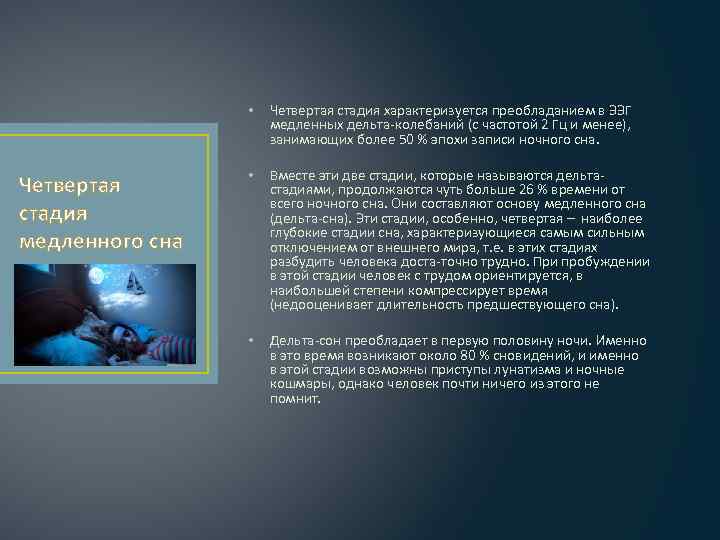  • Четвертая стадия медленного сна Четвертая стадия характеризуется преобладанием в ЭЭГ медленных дельта
