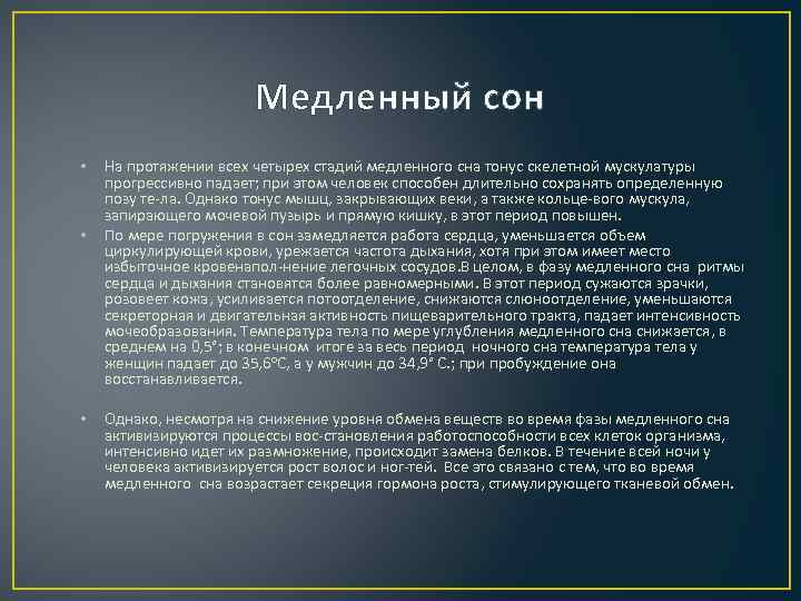 Медленный сон • • • На протяжении всех четырех стадий медленного сна тонус скелетной