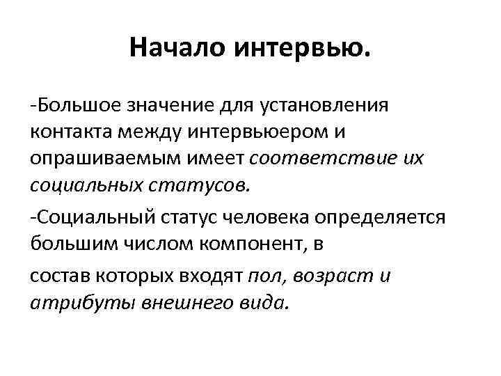 Начало интервью. -Большое значение для установления контакта между интервьюером и опрашиваемым имеет соответствие их