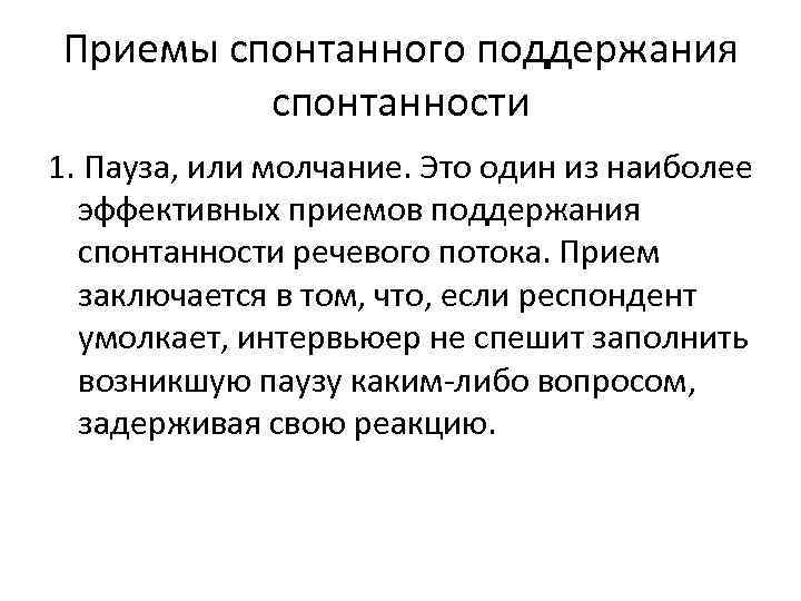 Приемы спонтанного поддержания спонтанности 1. Пауза, или молчание. Это один из наиболее эффективных приемов