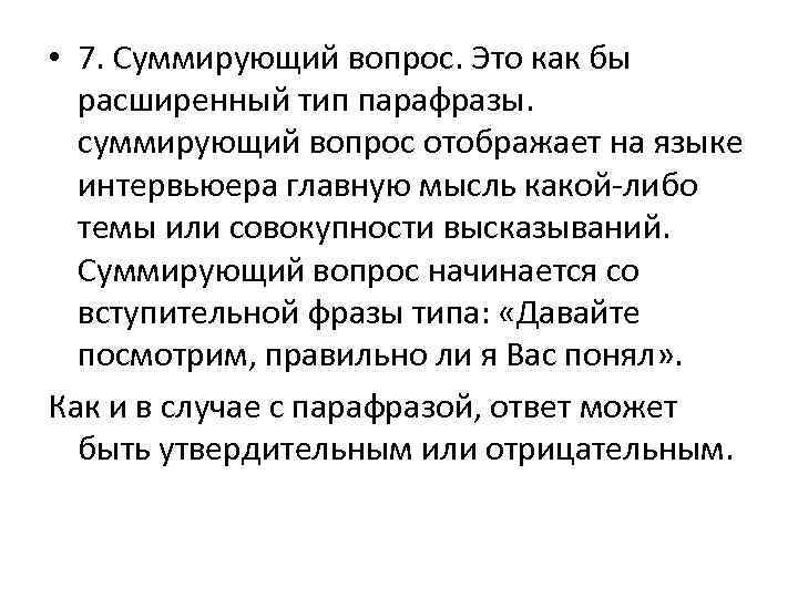  • 7. Суммирующий вопрос. Это как бы расширенный тип парафразы. суммирующий вопрос отображает