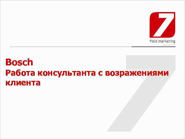 Bosch Работа консультанта с возражениями клиента 