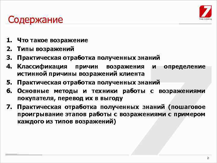 Содержание 1. 2. 3. 4. Что такое возражение Типы возражений Практическая отработка полученных знаний