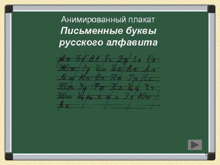 Анимированный плакат Письменные буквы русского алфавита 1 