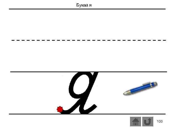 Буква я 100 