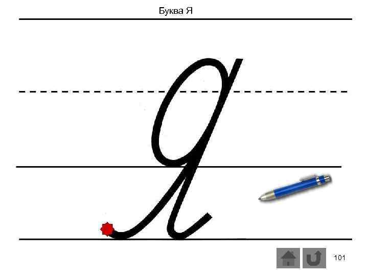 Буква Я 101 