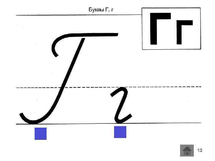 Буквы Г, г 13 