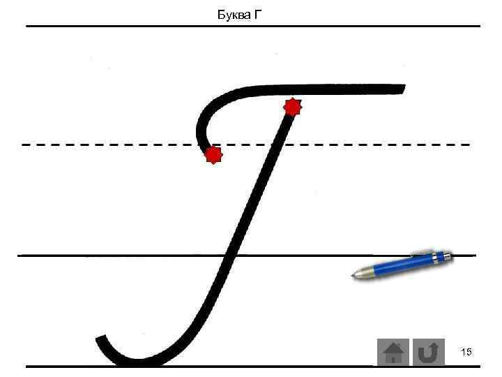 Буква Г 15 