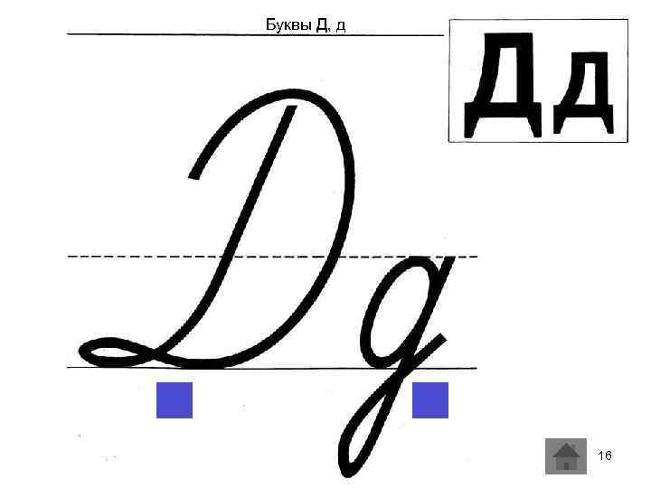 Буквы Д, д 16 