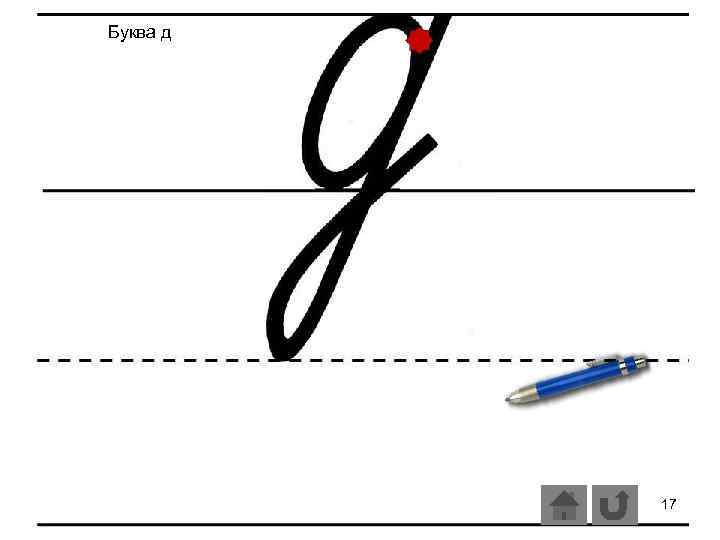 Буква д 17 