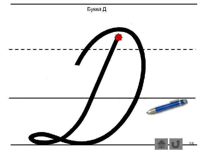 Буква Д 18 