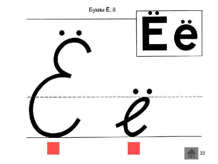Буквы Ё, ё 22 