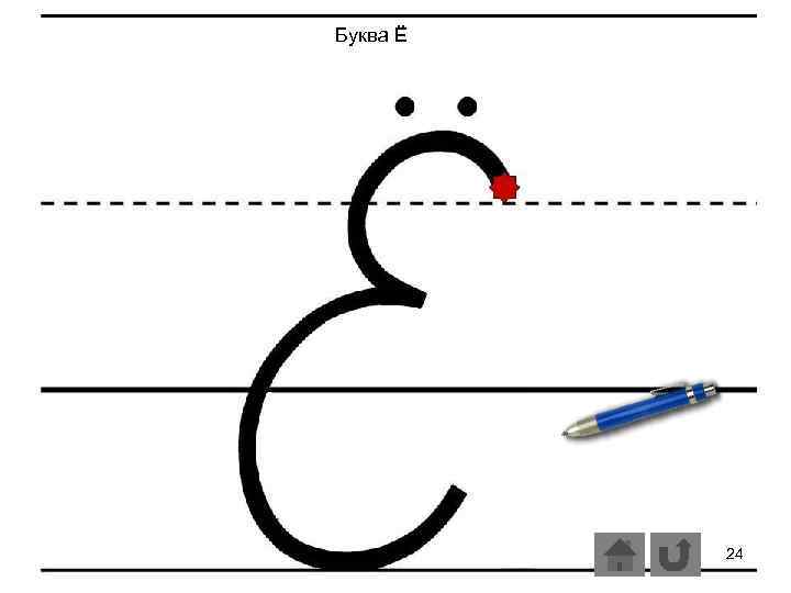 Буква Ё 24 