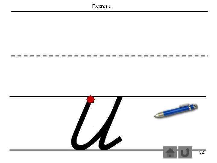 Буква и 32 