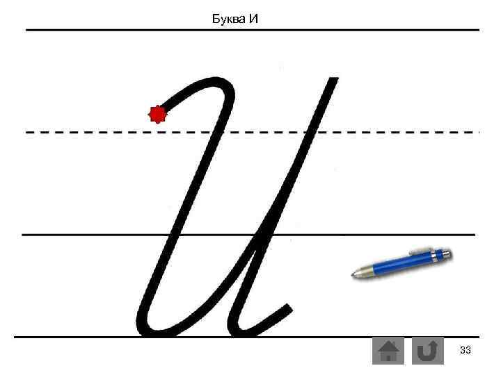 Буква И 33 