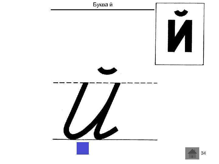 Буква й 34 