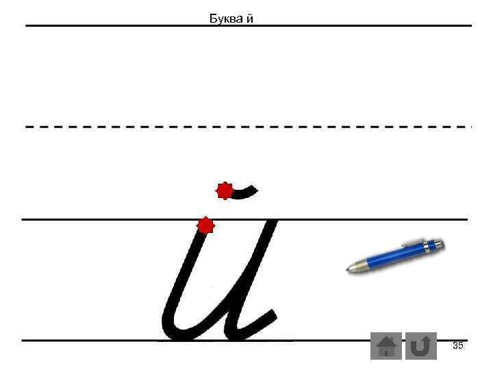 Буква й 35 