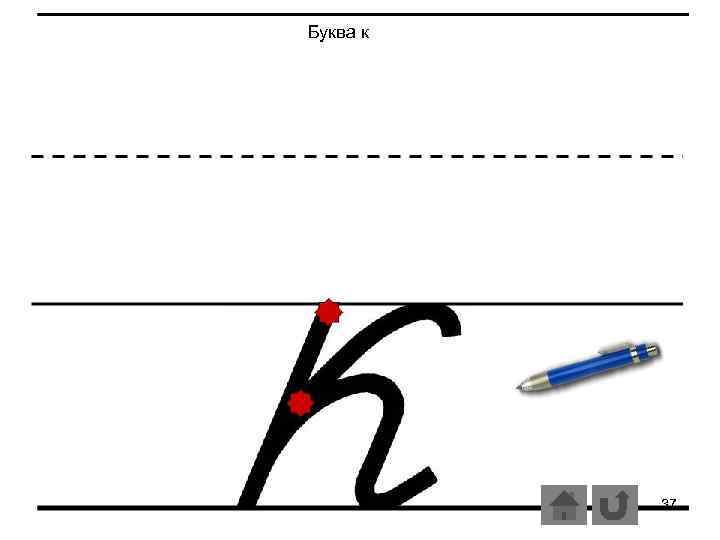 Буква к 37 